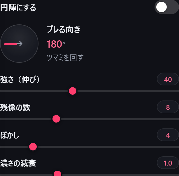 残像の調整項目