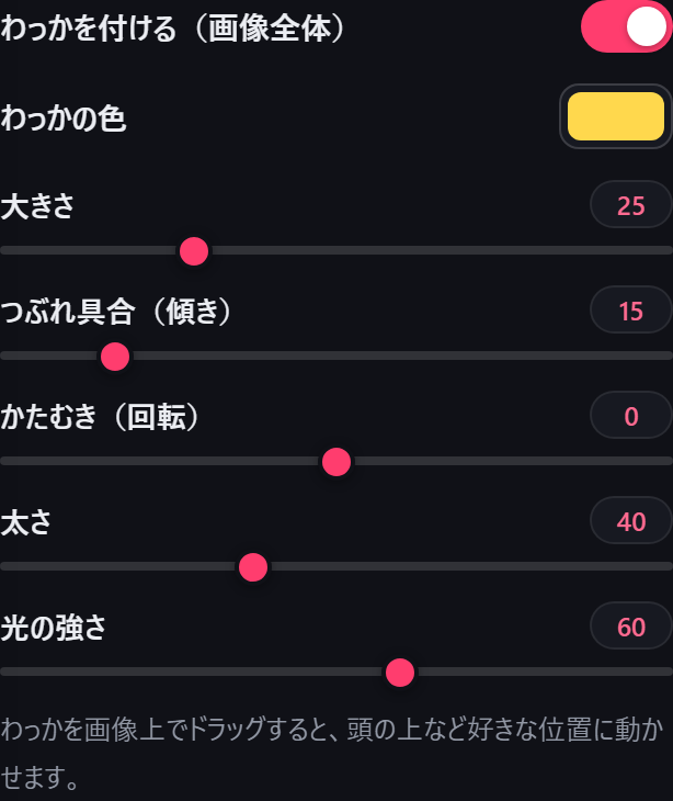 わっかの調整項目