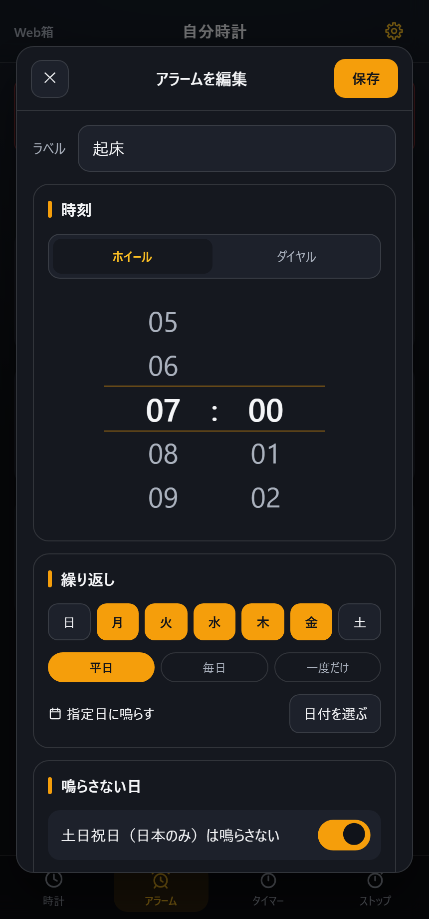 アラーム編集画面