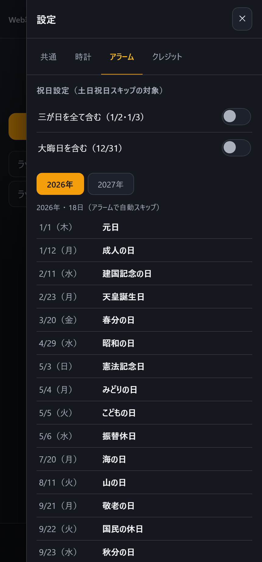 設定：アラーム（祝日）