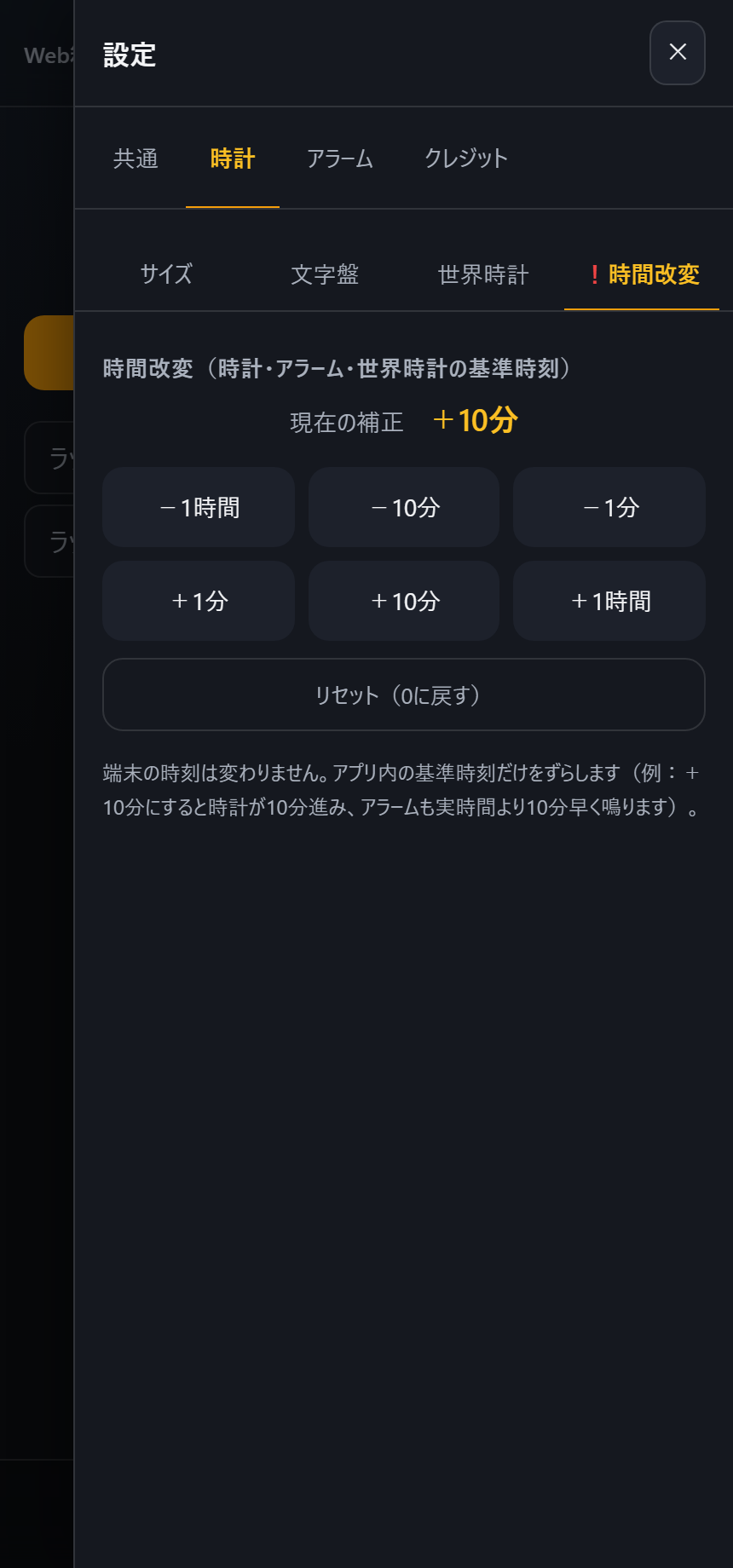 設定：時間改変