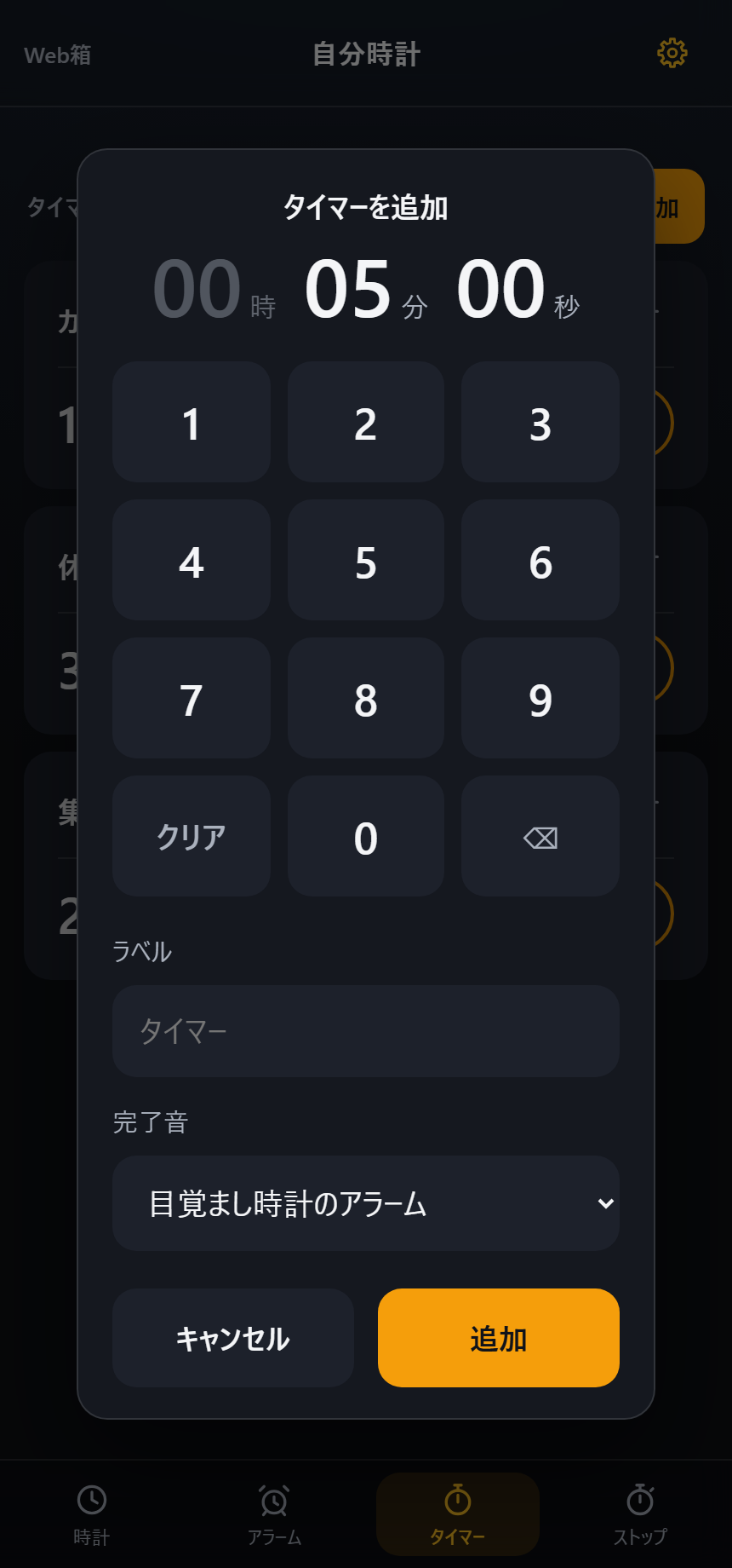 タイマー追加（テンキー）