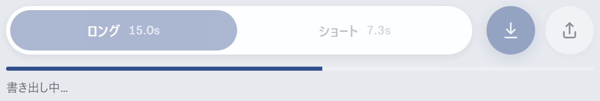 書き出し中の表示