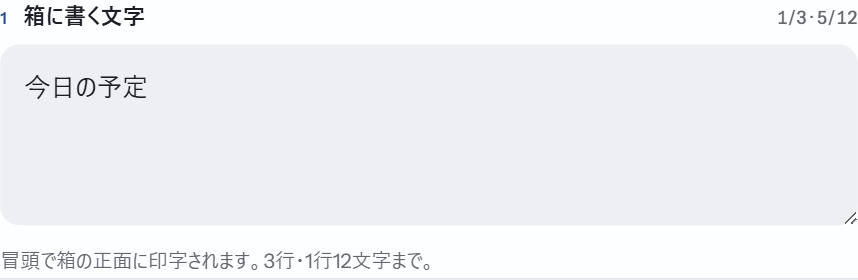 箱に書く文字の入力欄