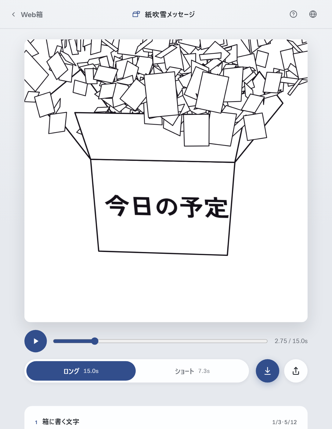 紙吹雪メッセージの画面全体