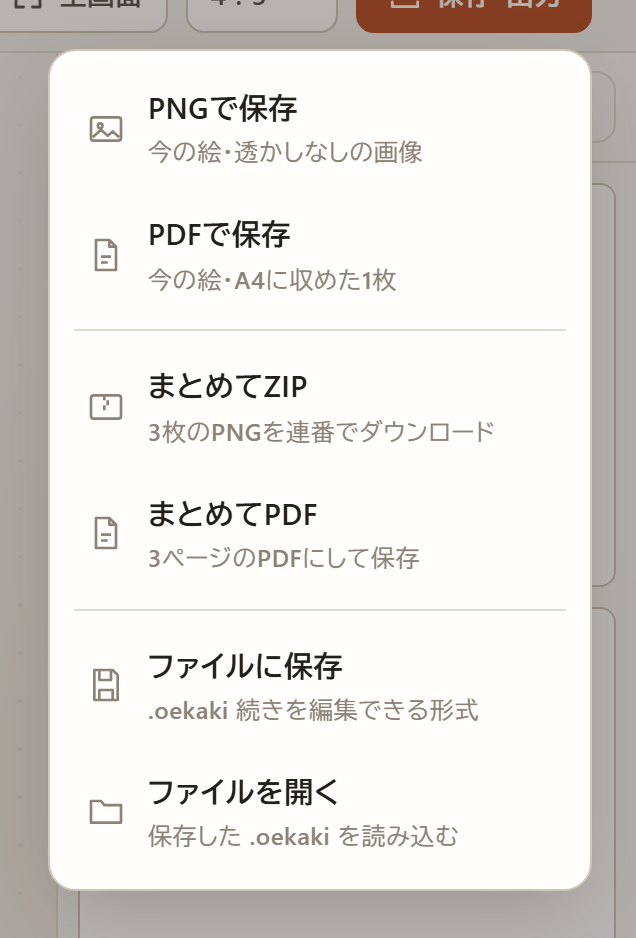 保存・出力メニュー。PNGで保存、PDFで保存、まとめてZIP、まとめてPDF、ファイルに保存、ファイルを開く