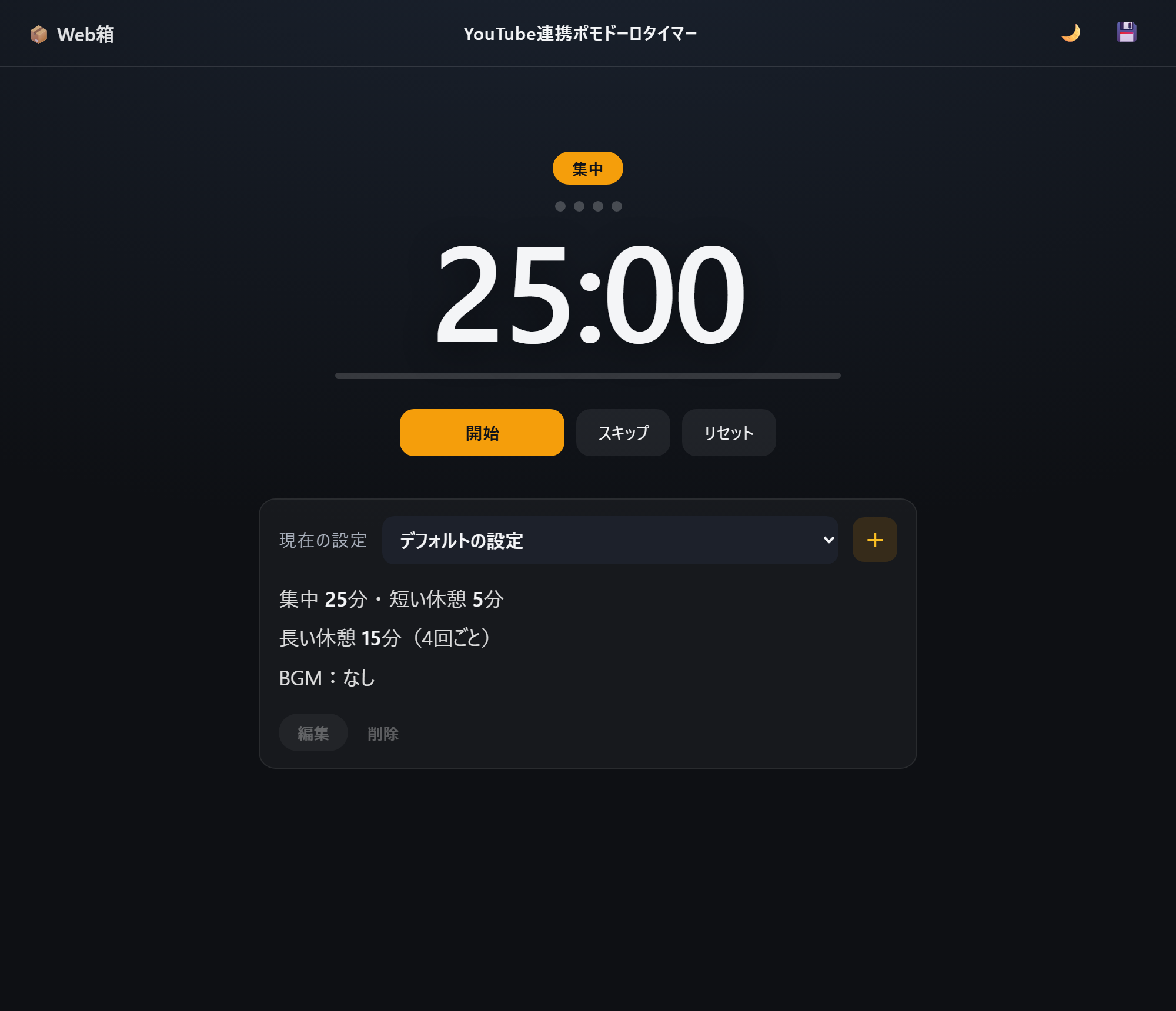 ポモドーロタイマーのメイン画面
