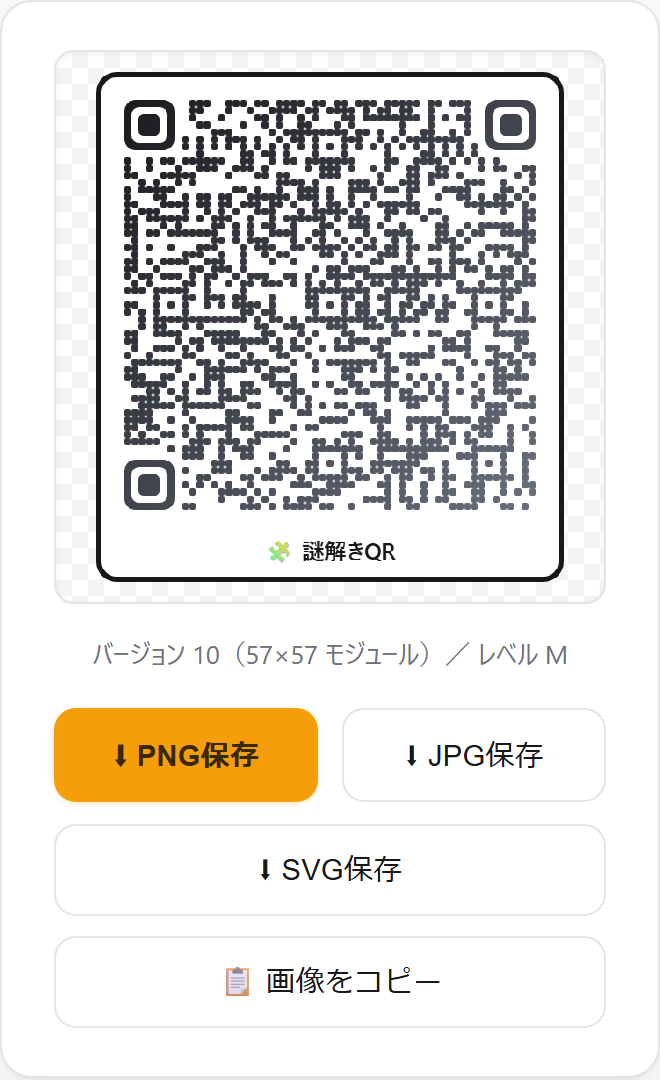 生成された謎解きQRコード