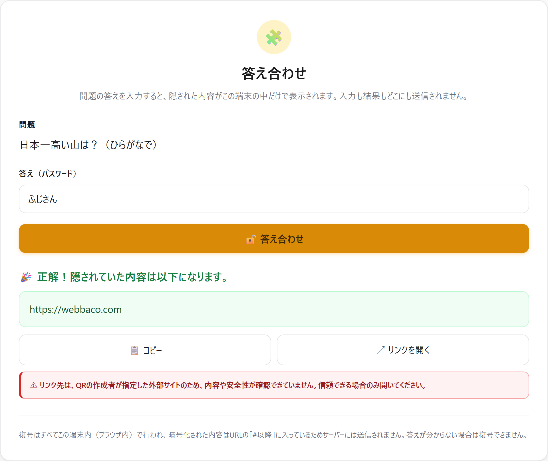正解のときの表示