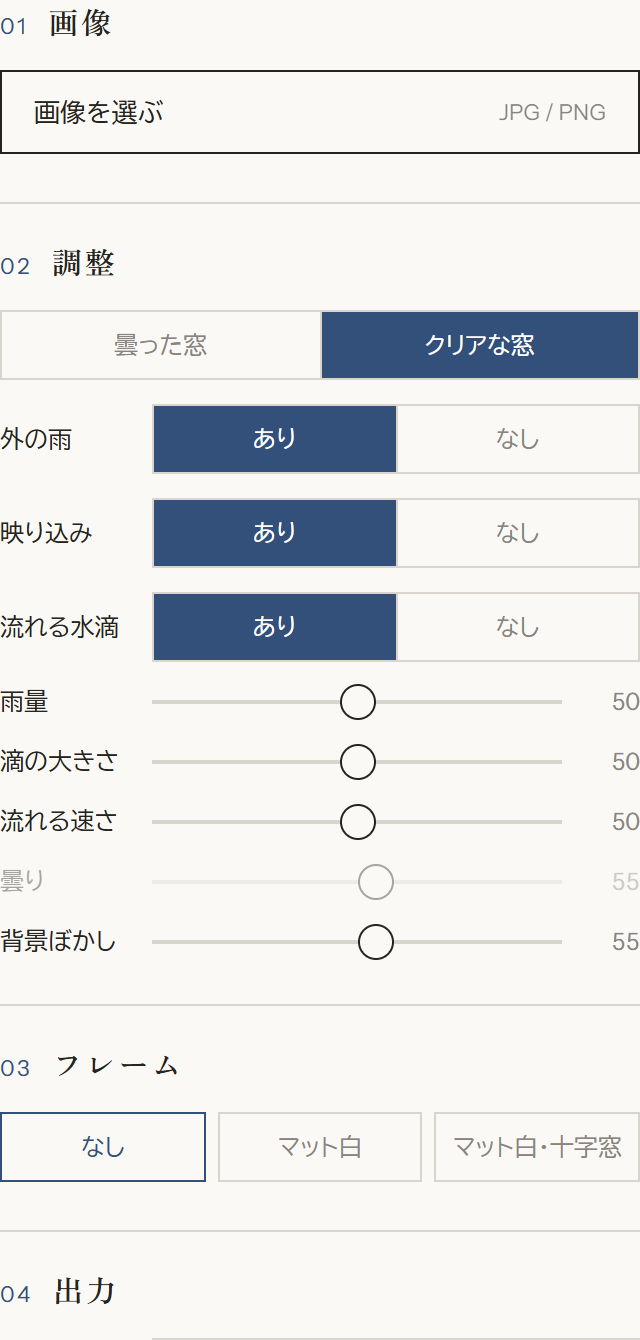 操作パネル。調整の切り替えボタンとスライダー、フレーム、出力