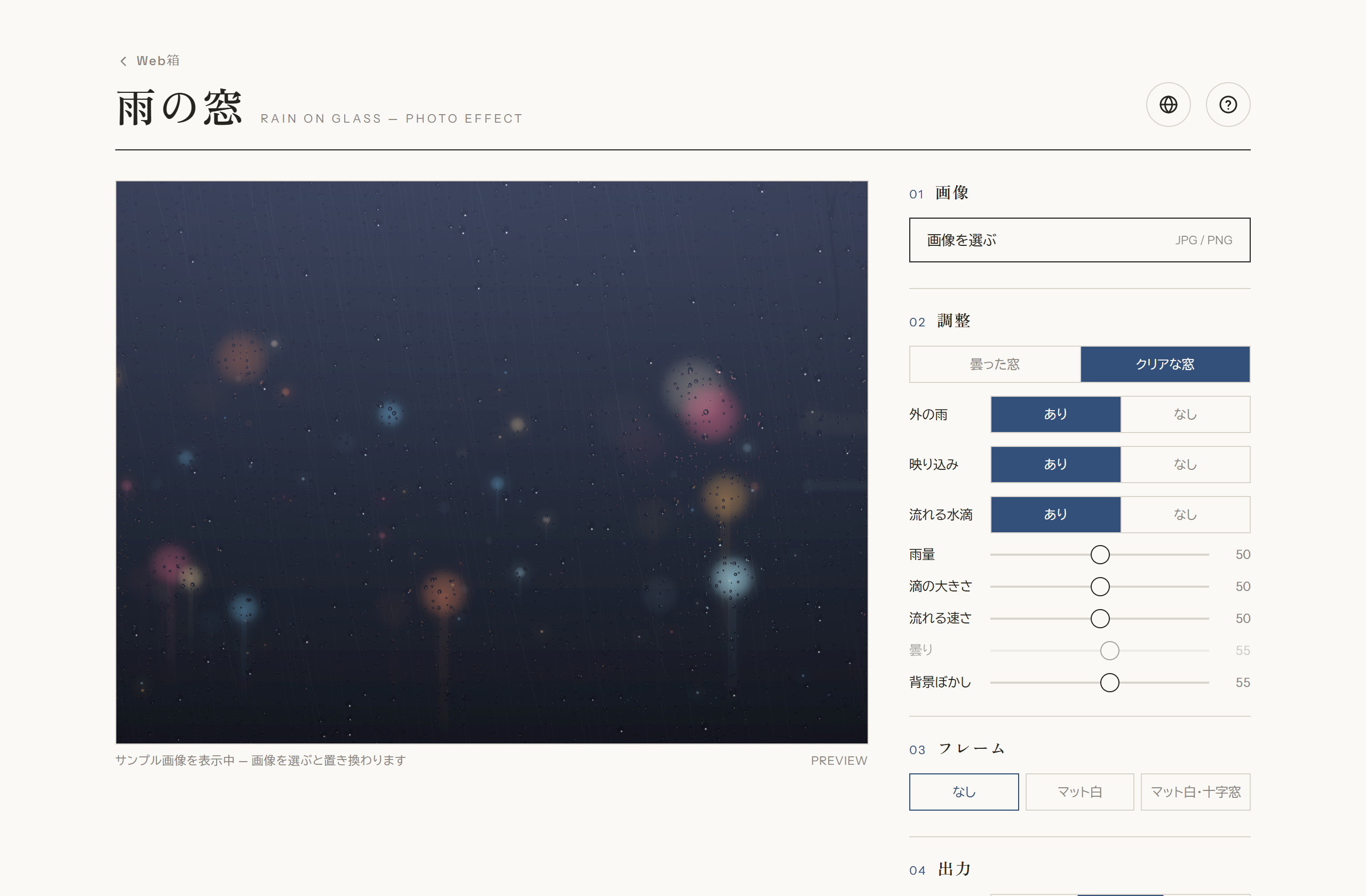 雨の窓の全体画面。左に雨に濡れた窓の効果、右に操作パネル